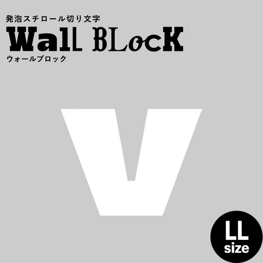 ウォールブロック LLサイズ / フォント8 v(小文字)