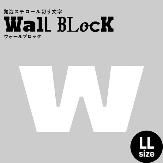 ウォールブロック LLサイズ / フォント8 w(小文字)