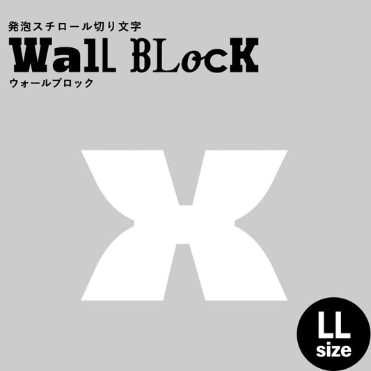 ウォールブロック LLサイズ / フォント8 x(小文字)