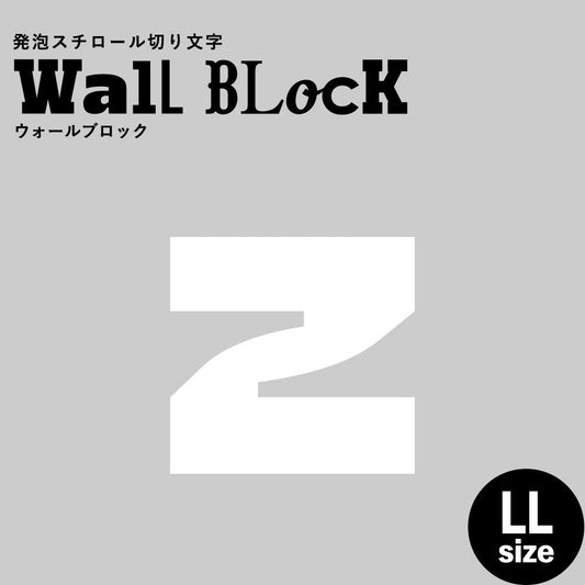 ウォールブロック LLサイズ / フォント8 z(小文字)