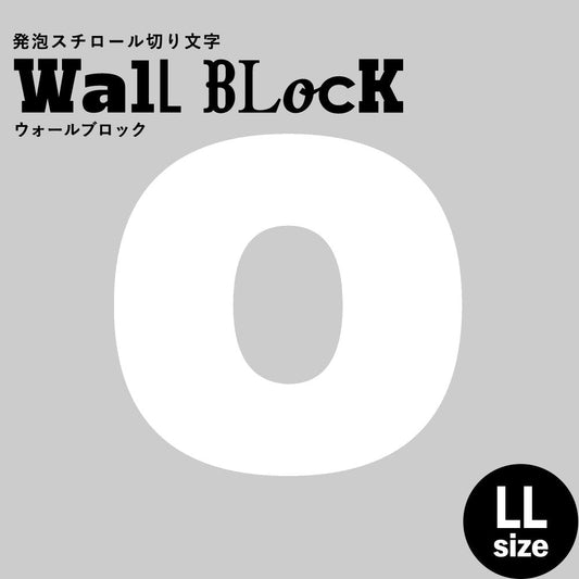 ウォールブロック LLサイズ / フォント8 0(数字)