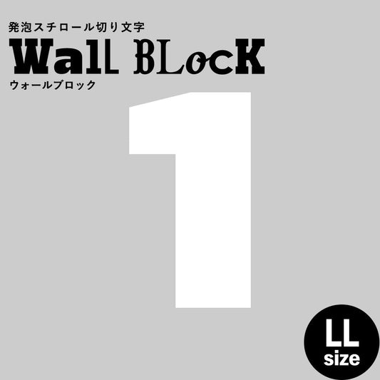 ウォールブロック LLサイズ / フォント8 1(数字)