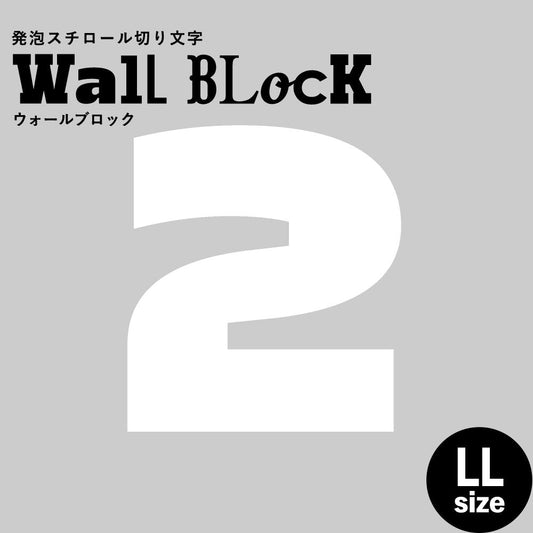 ウォールブロック LLサイズ / フォント8 2(数字)