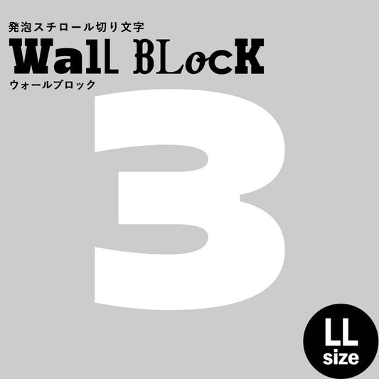 ウォールブロック LLサイズ / フォント8 3(数字)
