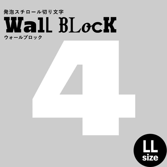 ウォールブロック LLサイズ / フォント8 4(数字)