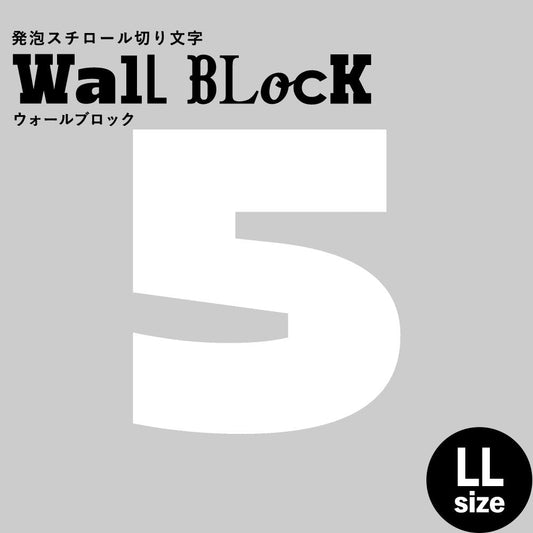 ウォールブロック LLサイズ / フォント8 5(数字)