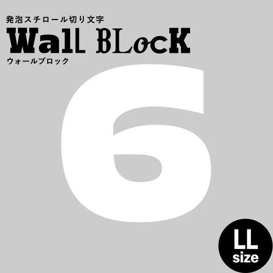 ウォールブロック LLサイズ / フォント8 6(数字)