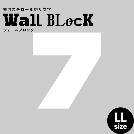 ウォールブロック LLサイズ / フォント8 7(数字)