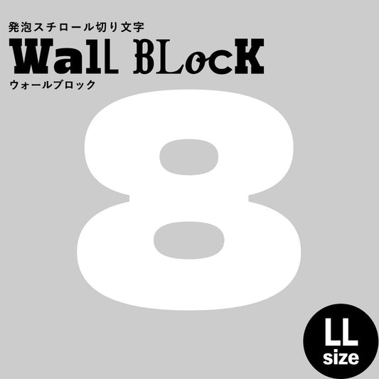 ウォールブロック LLサイズ / フォント8 8(数字)