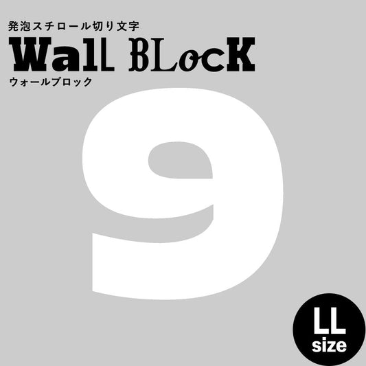 ウォールブロック LLサイズ / フォント8 9(数字)