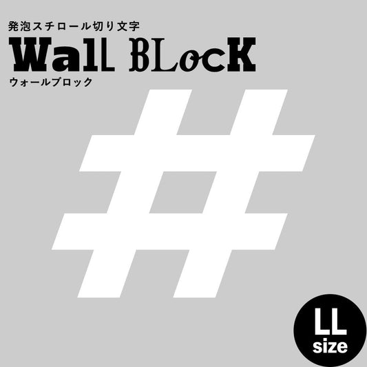 ウォールブロック LLサイズ / フォント8 #(シャープ)