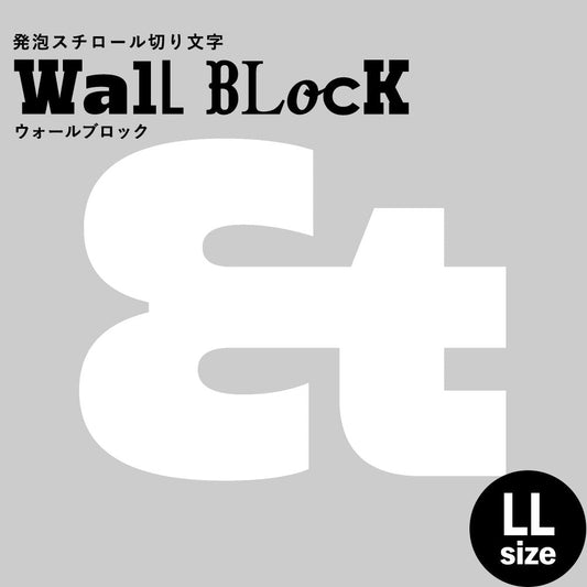 ウォールブロック LLサイズ / フォント8 &(アンド)