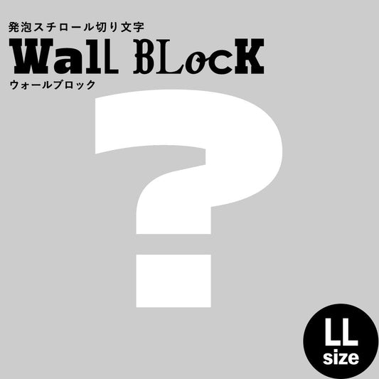 ウォールブロック LLサイズ / フォント8 ?(ハテナ)