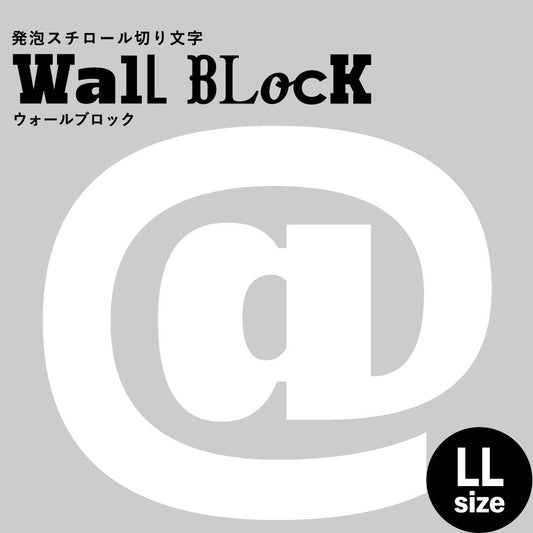 ウォールブロック LLサイズ / フォント8 @(アットマーク)
