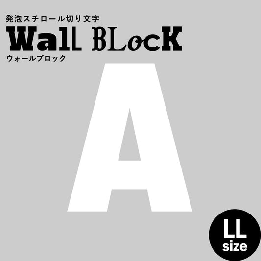 ウォールブロック LLサイズ / フォント9 A(大文字)