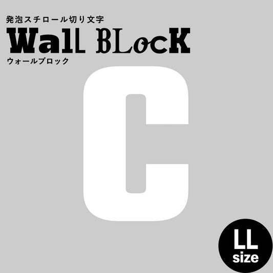 ウォールブロック LLサイズ / フォント9 C(大文字)