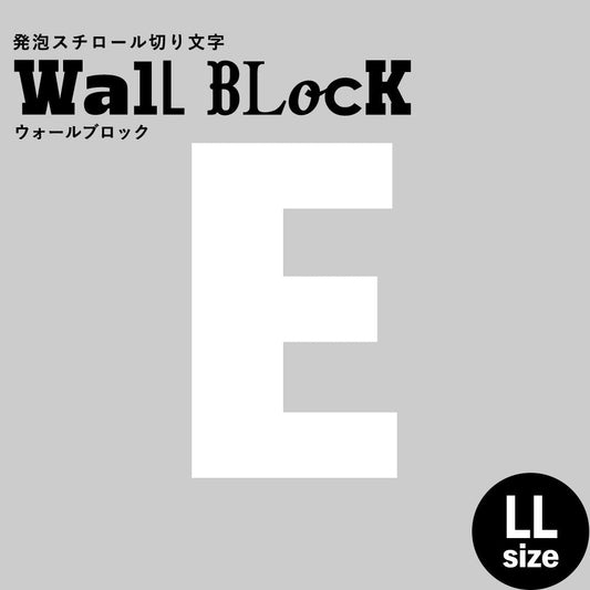 ウォールブロック LLサイズ / フォント9 E(大文字)