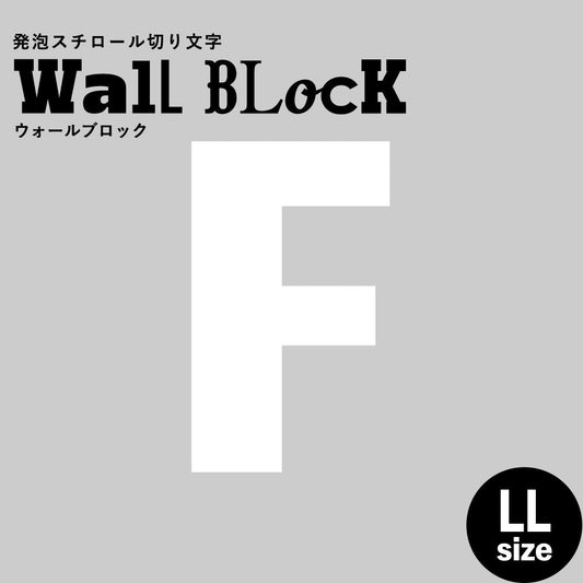 ウォールブロック LLサイズ / フォント9 F(大文字)