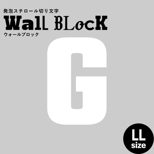 ウォールブロック LLサイズ / フォント9 G(大文字)