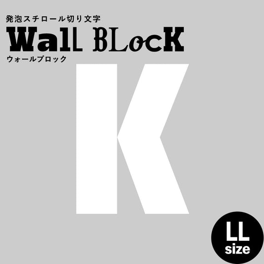 ウォールブロック LLサイズ / フォント9 K(大文字)