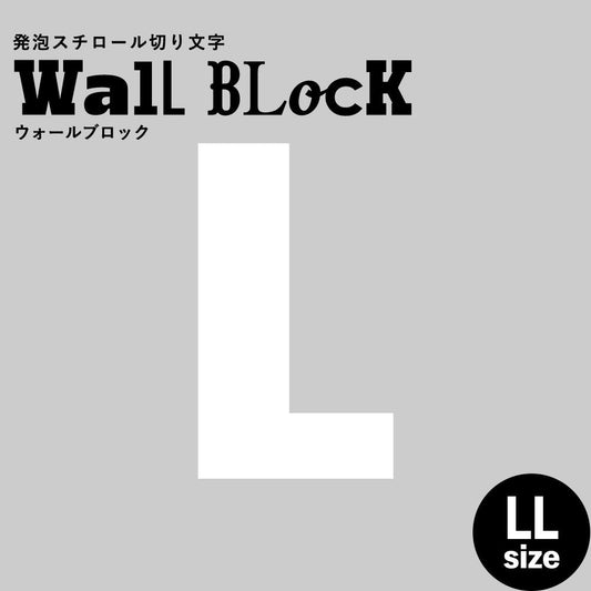 ウォールブロック LLサイズ / フォント9 L(大文字)
