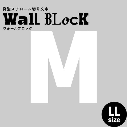 ウォールブロック LLサイズ / フォント9 M(大文字)