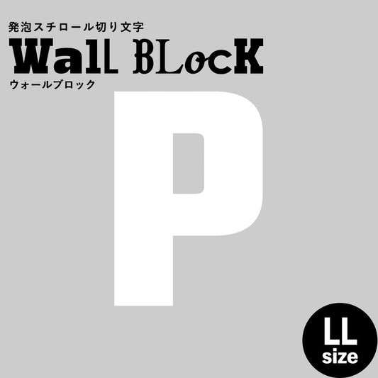 ウォールブロック LLサイズ / フォント9 P(大文字)