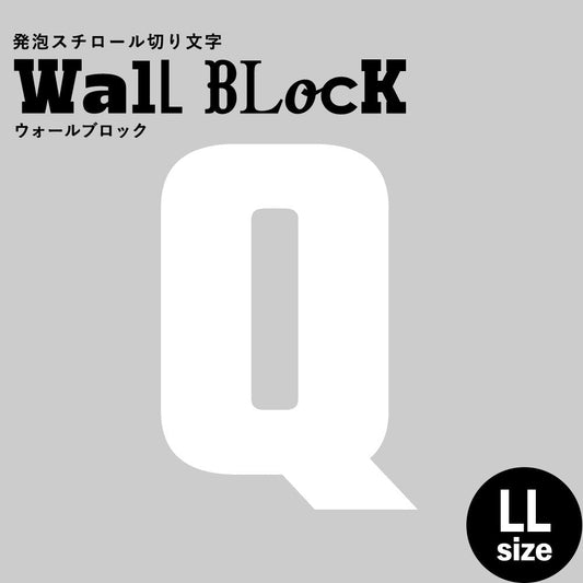 ウォールブロック LLサイズ / フォント9 Q(大文字)