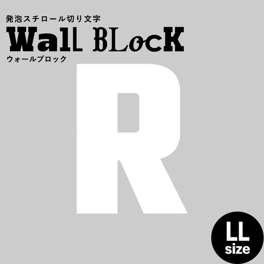 ウォールブロック LLサイズ / フォント9 R(大文字)