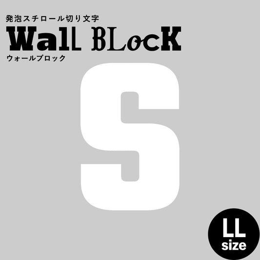 ウォールブロック LLサイズ / フォント9 S(大文字)
