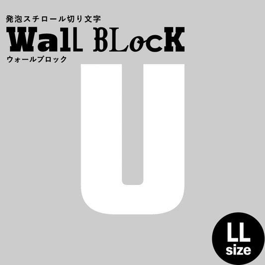ウォールブロック LLサイズ / フォント9 U(大文字)