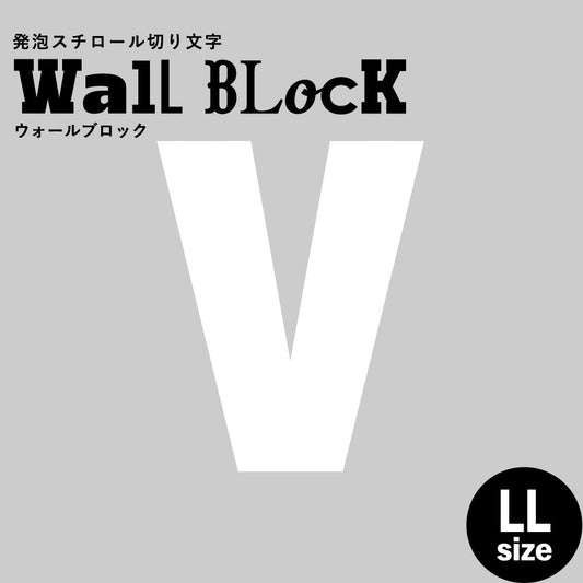 ウォールブロック LLサイズ / フォント9 V(大文字)