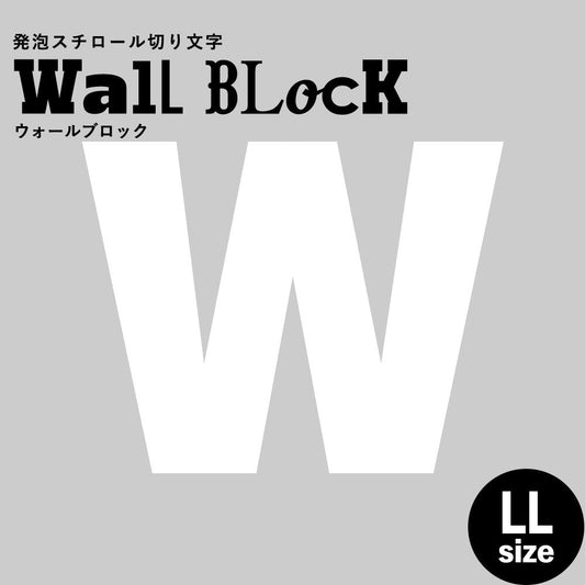 ウォールブロック LLサイズ / フォント9 W(大文字)