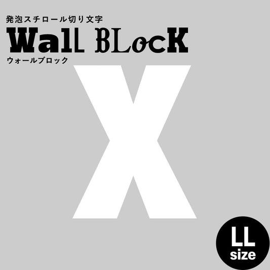 ウォールブロック LLサイズ / フォント9 X(大文字)