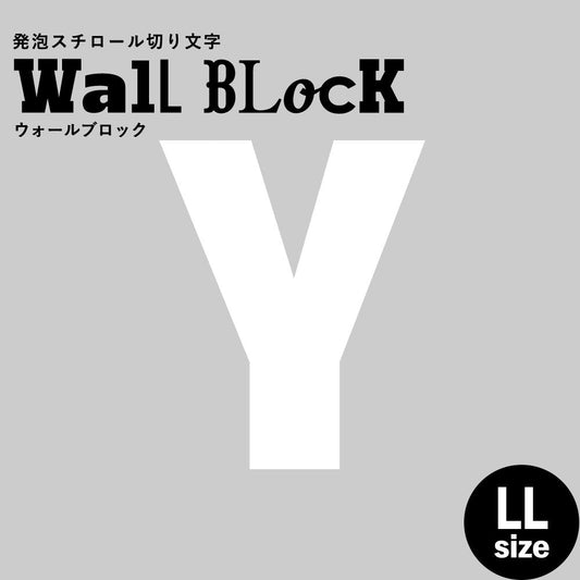 ウォールブロック LLサイズ / フォント9 Y(大文字)