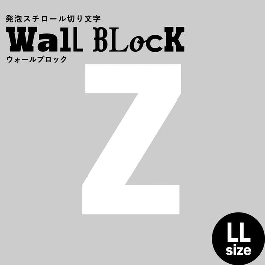 ウォールブロック LLサイズ / フォント9 Z(大文字)