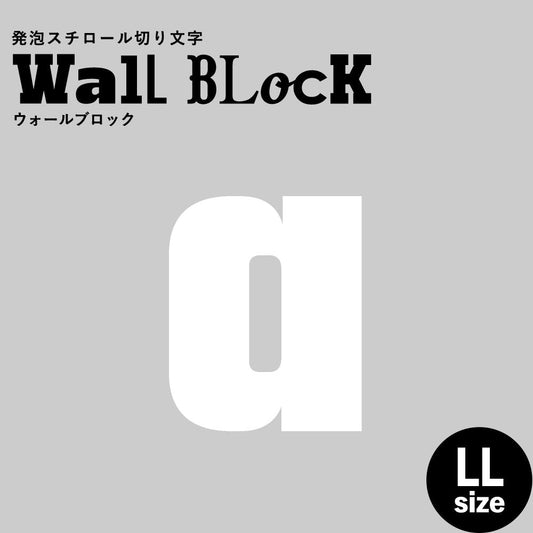 ウォールブロック LLサイズ / フォント9 a(小文字)