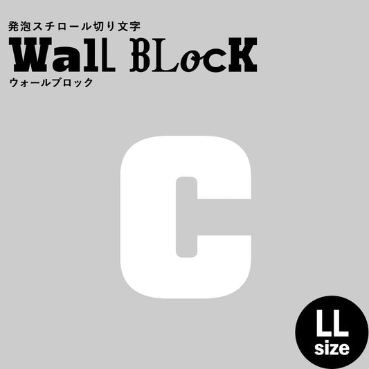 ウォールブロック LLサイズ / フォント9 c(小文字)