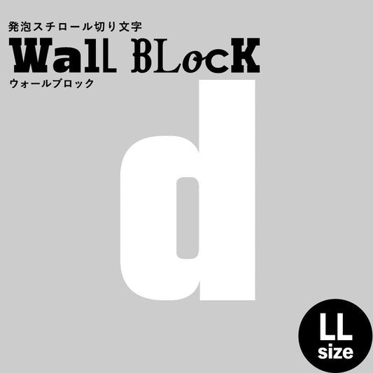 ウォールブロック LLサイズ / フォント9 d(小文字)