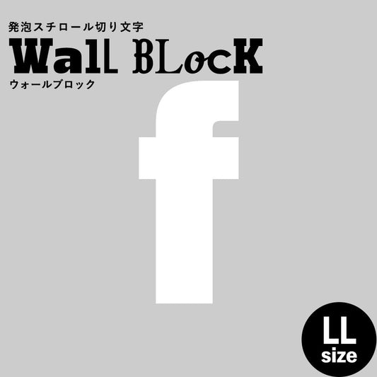 ウォールブロック LLサイズ / フォント9 f(小文字)