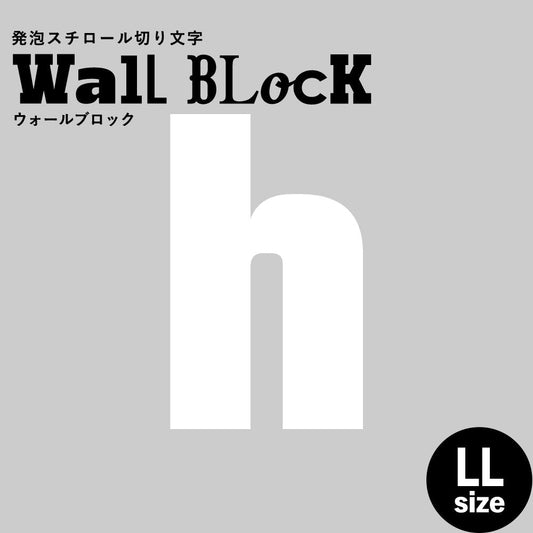 ウォールブロック LLサイズ / フォント9 h(小文字)