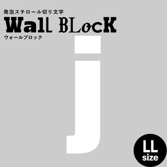 ウォールブロック LLサイズ / フォント9 j(小文字)