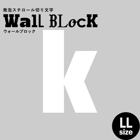 ウォールブロック LLサイズ / フォント9 k(小文字)