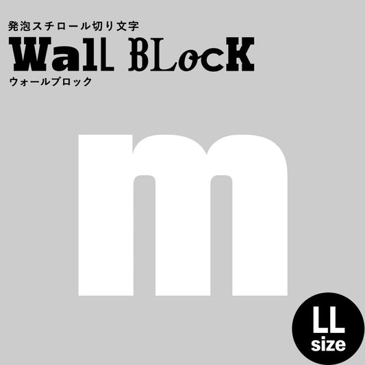 ウォールブロック LLサイズ / フォント9 m(小文字)