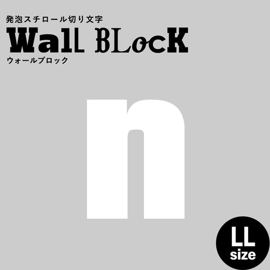 ウォールブロック LLサイズ / フォント9 n(小文字)