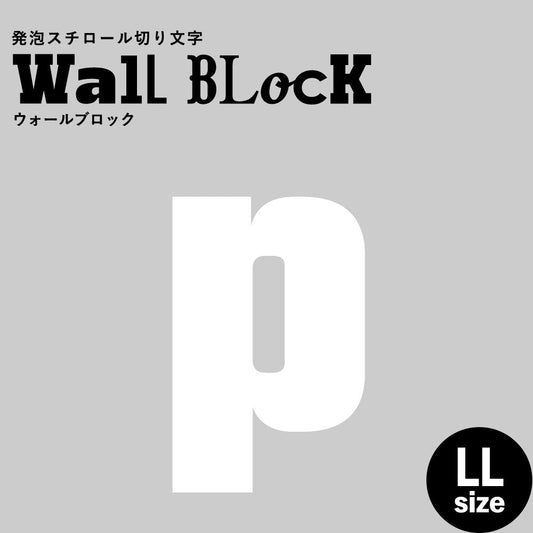 ウォールブロック LLサイズ / フォント9 p(小文字)