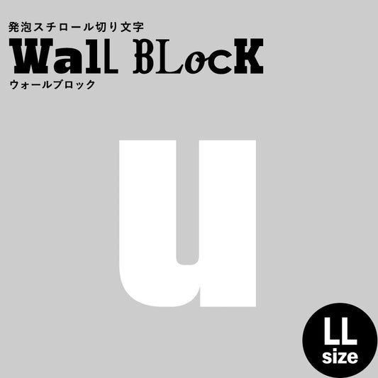 ウォールブロック LLサイズ / フォント9 u(小文字)