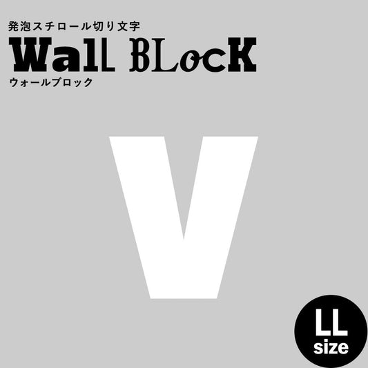 ウォールブロック LLサイズ / フォント9 v(小文字)