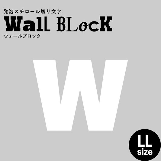 ウォールブロック LLサイズ / フォント9 w(小文字)