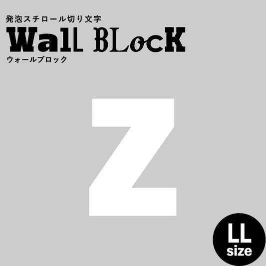 ウォールブロック LLサイズ / フォント9 z(小文字)